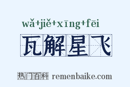 瓦解星飞是什么意思的图片